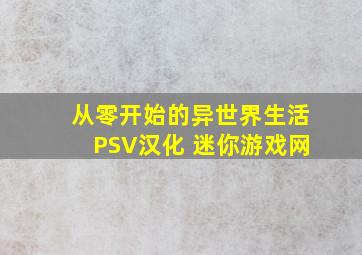 从零开始的异世界生活PSV汉化 迷你游戏网